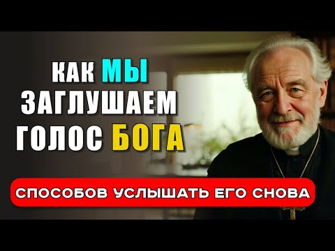 Видео: 6 ПРИВЫЧЕК, КОТОРЫЕ МЕШАЮТ СЛЫШАТЬ ГОЛОС БОГА