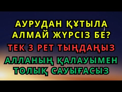 Видео: Аурудан құтыла алмай жүрсіз бе❓ Тек 3 рет тыңдаңыз Алланың қалауымен толық сауығасыз 😇