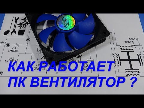 Видео: Как работает компьютерный вентилятор