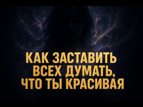 Видео: Как заставить всех думать, что ты красивая