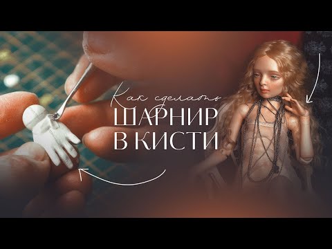 Видео: Делаем подвижную кисть. Как вставить шарнир?