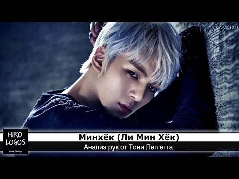 Видео: Хиромантия. Минхёк (MONSTA X)