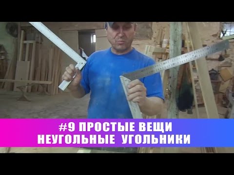 Видео: #9 Простые вещи. Неугольные угольники
