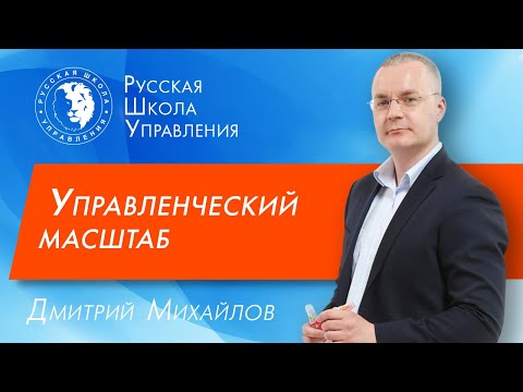 Видео: Как определить управленческий масштаб