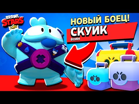 Видео: СКУИК МОЙ! Забрал НОВОГО БРАВЛЕРА и ПРОТЕСТИРОВАЛ В БОЮ Brawl Stars