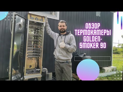 Видео: Коптильная термокамера для ЛПХ и Фермы "Golden-Smoker 90" ( Голден Смокер ) / Сыроварня Елисеевых