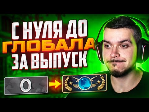 Видео: С НУЛЯ ДО ГЛОБАЛА ЗА РОЛИК! СКОЛЬКО НУЖНО ПОБЕД В CS:GO?
