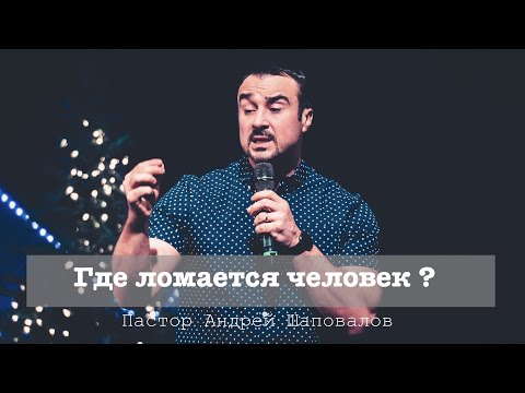 Видео: Пастор Андрей Шаповалов "Где ломается человек?"
