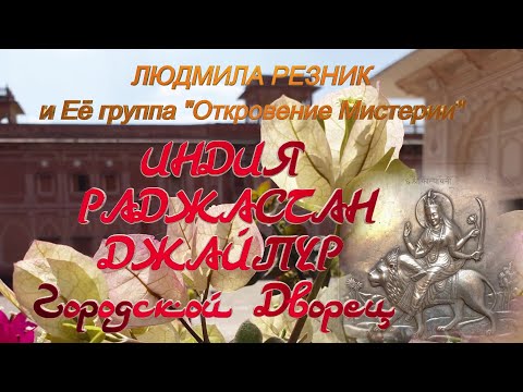 Видео: РАДЖАСТАН. ДЖАЙПУР. ГОРОДСКОЙ ДВОРЕЦ. Людмила Резник и Её группа "Откровение Мистерии"