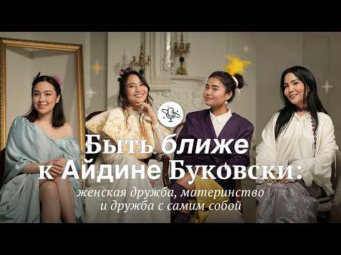 Видео: Быть ближе к Айдине Буковски: женская дружба, материнство и дружба с самим собой | Comfort Space