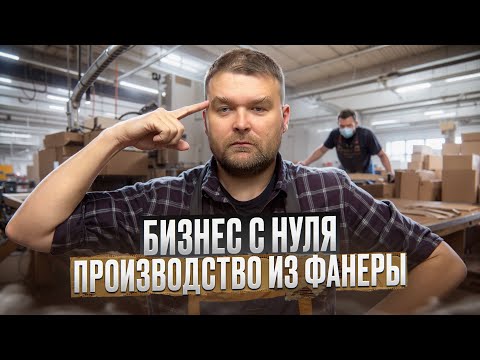 Видео: БИЗНЕС ИЗНУТРИ / ПРОИЗВОДСТВО ИЗ ФАНЕРЫ