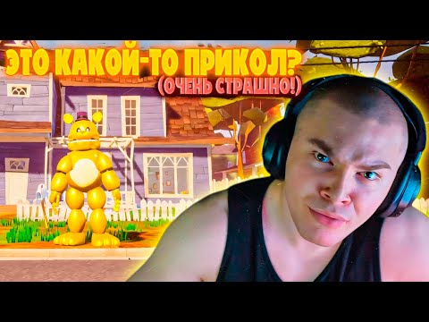 Видео: ДЕРЗКО69 в Hello Neighbor но СОСЕД ЭТО МИШКА ФРЕДДИ!