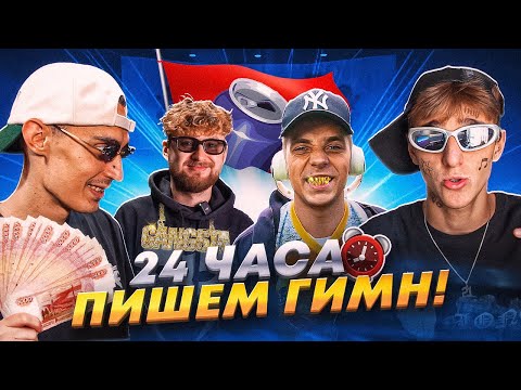 Видео: Стали РЭПЕРАМИ на 24 ЧАСА! ПИШЕМ ГИМН ФК БАНКИ (Амкал)
