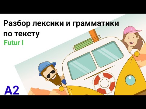 Видео: Проработка лексики и грамматики А2. Futur I. Подготовка Telc A2. Немецкий язык.