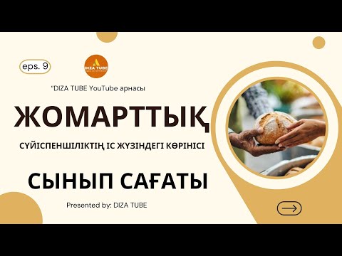 Видео: ЖОМАРТТЫҚ • САРАҢДЫҚ • СЫНЫП САҒАТЫ сатыпалу үшін 87773250095 #жомарт #жомарттық #сараң #сыныпсағаты