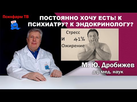 Видео: Постоянно хочу есть! К психиатру или к эндокринологу?
