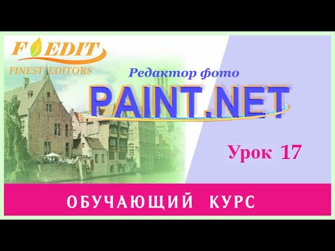 Видео: Paint.net. Урок 17. "Уровни"-гистограмма. Улучшаем фото