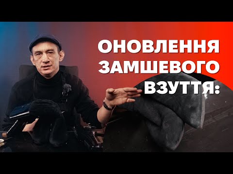 Видео: Як швидко відновити колір взуття із замші