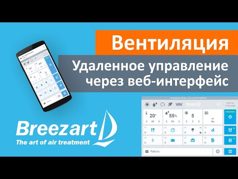 Видео: Удаленное управление вентиляцией по Wi-Fi