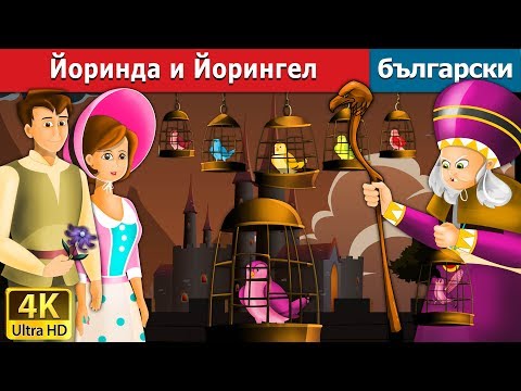 Видео: Йоринда и Йорингел | Jorinda And Jorindel Story in Bulgarian |@BulgarianFairyTales