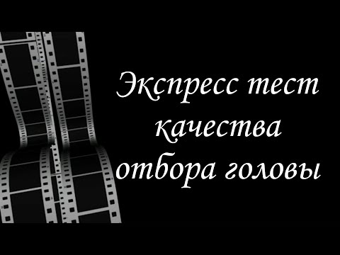 Видео: Идеальный отбор головы. Экспресс тест.