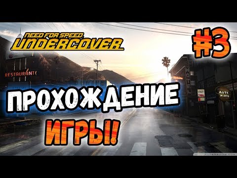 Видео: NFS: Undercover - ПРОХОЖДЕНИЕ ИГРЫ! - #3