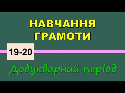 Видео: Розрізняю тверді й м’які приголосні звуки (Навчання грамоти 1 кл) - №19-20