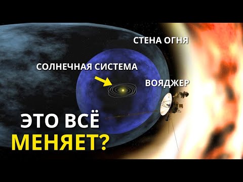 Видео: «Вояджер» NASA обнаружил таинственную «стену огня» за пределами досягаемости Солнца!