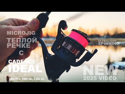 Видео: ЛУЧШАЯ БЮДЖЕТНАЯ КАТУШКА ДЛЯ УЛЬТРАЛАЙТА. Cadence IDEAL 1000 MG. Рыбалка на микроджиг. Ультралайт.