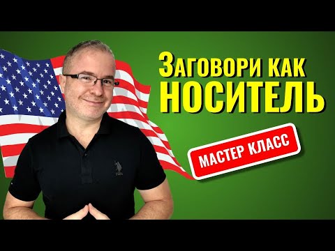 Видео: Мастер-класс: Как заговорить на английском  за 3 месяца с Марком Конкольским
