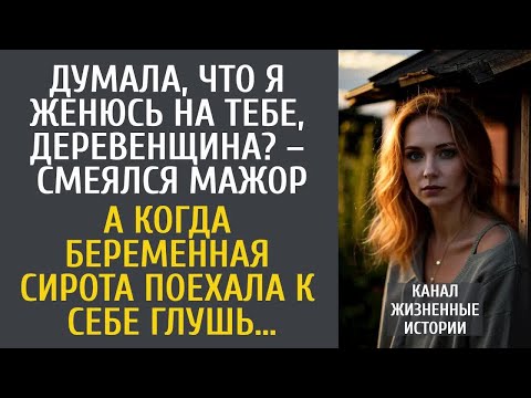 Видео: Думала, что я женюсь на тебе, деревенщина？ – смеялся мажор… А когда сирота поехала обратно в глушь…