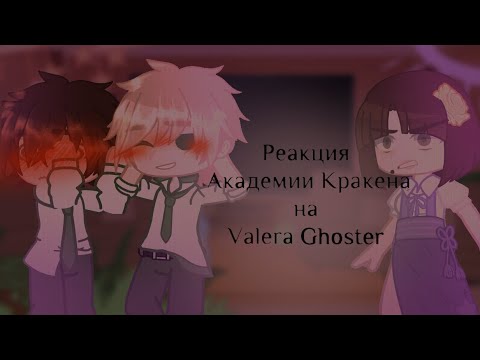 Видео: Реакция Академии Кракена на Valera Ghoster -1/6-