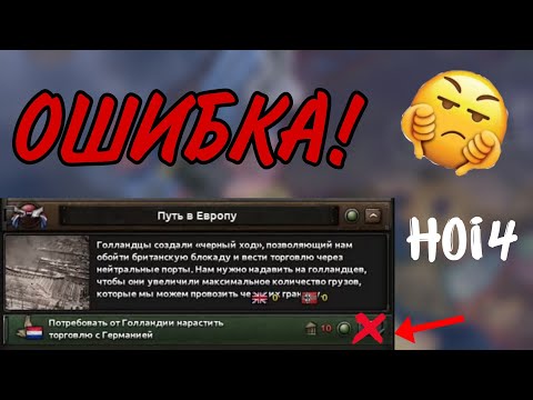 Видео: 10 ОЧЕВИДНЫХ ( и не только ) ОШИБОК ЗА ГЕРМАНИЮ В HEARTS OF IRON IV