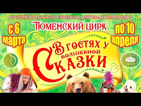 Видео: "В гостях у волшебной сказки" (19.03.2022) FHD
