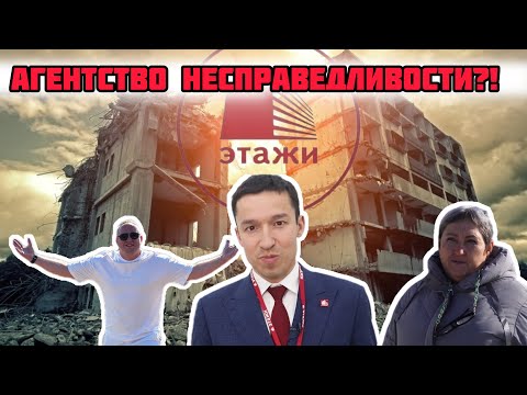 Видео: Агентство Недвижимости «Этажи» Агенество НЕСПРАВЕДЛИВОСТИ?!
