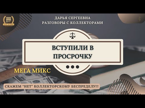 Видео: ЭПИЛЕПСИЯ У КЭШ Ю ⦿ Коллекторы Звонят / Как разговаривать с коллекторами / Как списать долги МФО