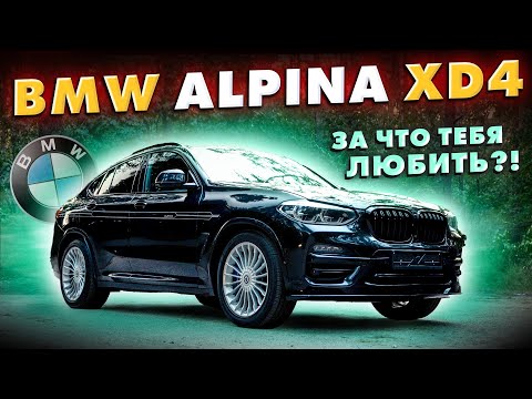 Видео: BMW Alpina XD4 5.0D За что тебя любить?