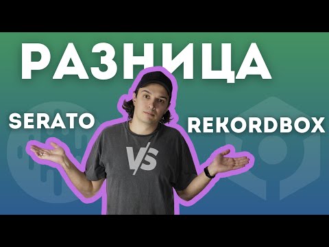 Видео: Разница между rekordbox и serato. Почему я выбрал serato.