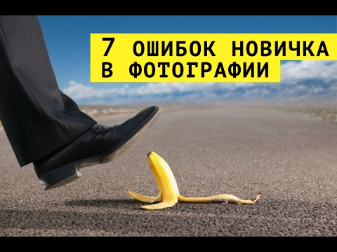 Видео: Мастер класс - 7 ошибок "Новичка"