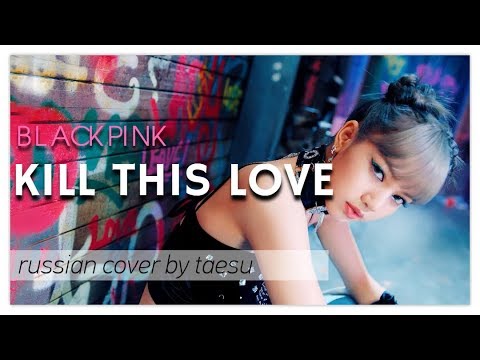 Видео: [RUS COVER] BLACKPINK - KILL THIS LOVE на русском