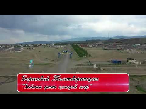 Видео: Зайсан туралы