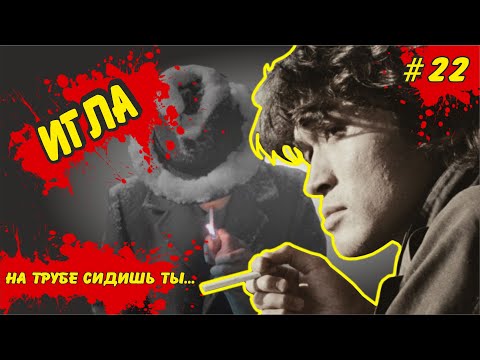 Видео: ФИЛЬМ ИГЛА - реальный прототип Моро, герой Виктора Цоя. Игла 2 - каким было бы  продолжение?