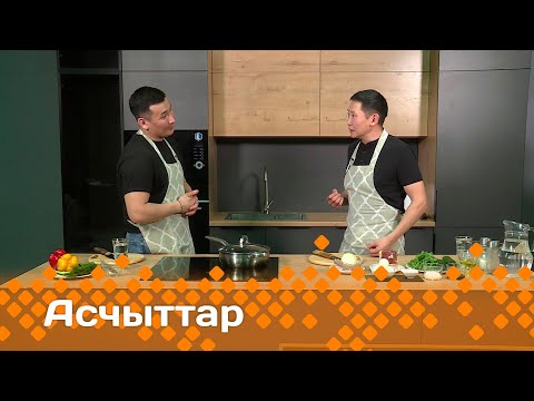Видео: «Асчыттар»: урбаанньыт Эркин Быйаман Тургун Уола (30.05.24)