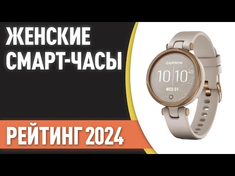 Видео: ТОП—7. Лучшие женские смарт-часы. Рейтинг 2024 года! Какие выбрать девушке?