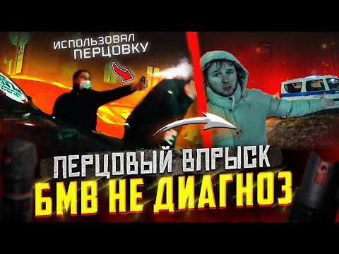 Видео: СтопХам - "Перцовый впрыск/ БМВ не диагноз"