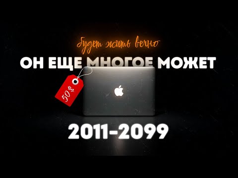 Видео: Правда ли первые MacBook бессмертные? (Macbook air 2011 года в 2025)