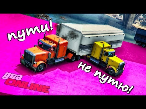 Видео: БИТВА ЗА ПРИЦЕПА-ДИЗОФА И ФЛИП НА ГРУЗОВИКЕ С ПРИЦЕПОМ! КООПЕРАТИВНЫЙ СКИЛЛ ТЕСТ В ГТА 5 ОНЛАЙН