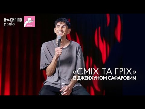 Видео: «Сміх та гріх» із Джейхуном Сафаровим