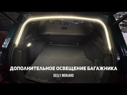 Видео: Дополнительный свет в багажник/багажное отделение. Светодиодная лента. Джили Монжаро/ Geely Monjaro