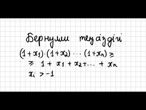 Видео: Бернулли теңсіздігі
